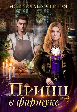 Принц в фартуке (СИ) - Черная Мстислава