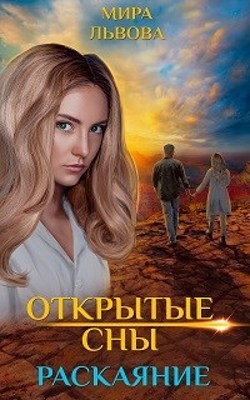 Открытые сны Раскаяние (СИ) - Львова Мира