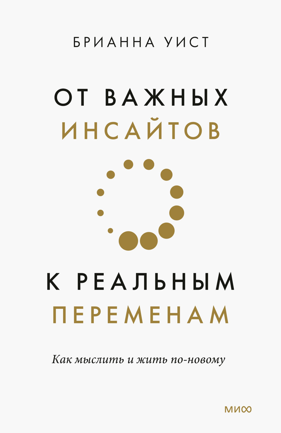 От важных инсайтов к реальным переменам. Как мыслить и жить по-новому - Брианна Уист