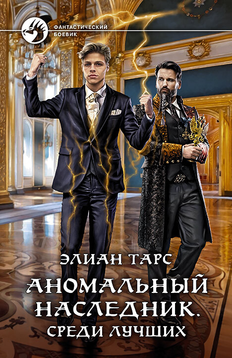 Среди лучших - Элиан Тарс