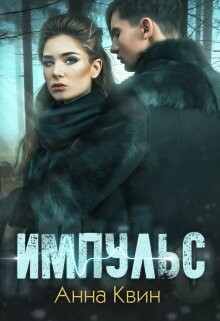 Импульс (СИ) - Одувалова Анна Сергеевна "О'