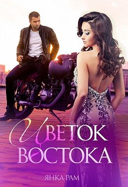 Цветок Востока - Янка Рам