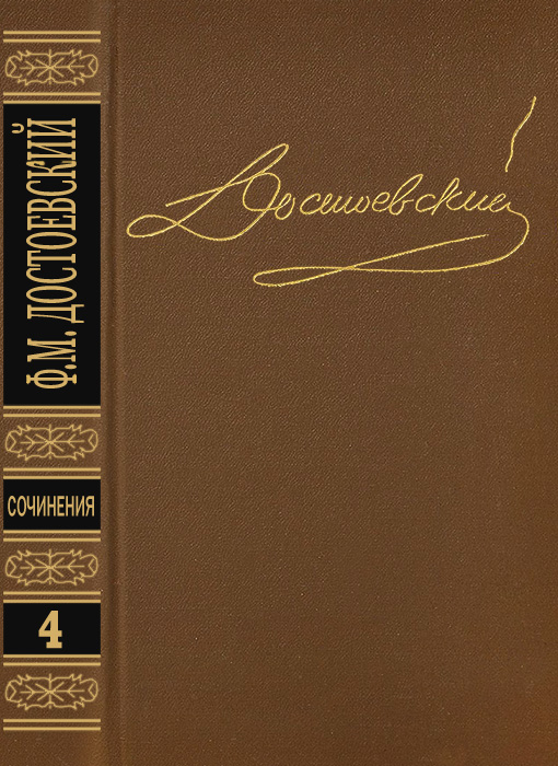 Том 4. Униженные и оскорбленные. Повести и рассказы 1862-1866. Игрок - Федор Михайлович Достоевский