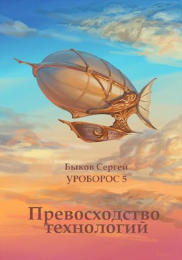 Превосходство технологий - Сергей Николаевич Быков