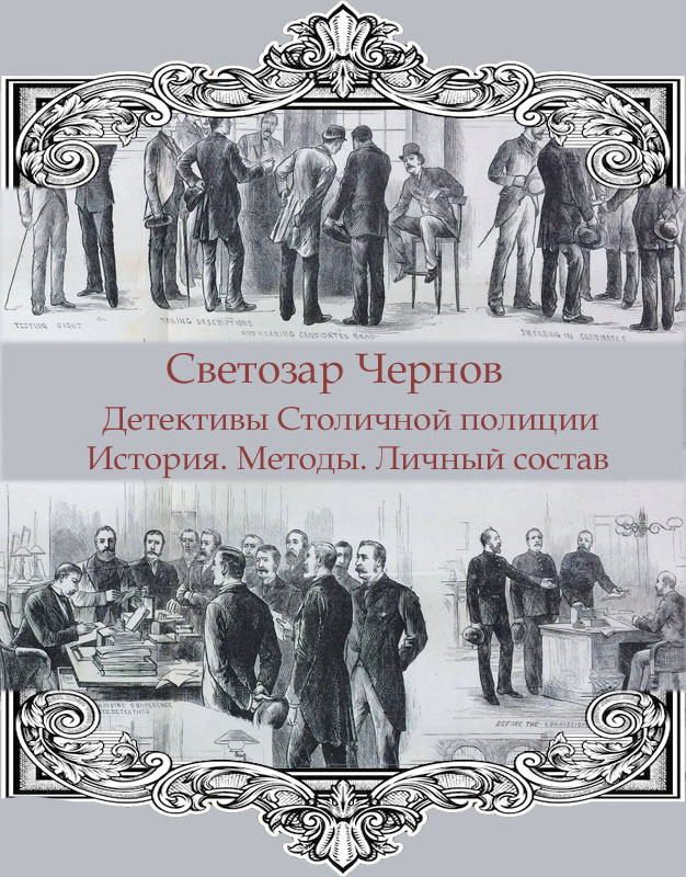 Детективы Столичной полиции. История. Методы. Личный состав (СИ) - Светозар Чернов