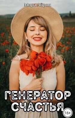 Бесконечная. Чужие (СИ) - Ренцен Фло